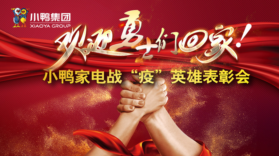 逆風(fēng)向前，平安凱旋丨歡迎小鴨“六勇士”回家!