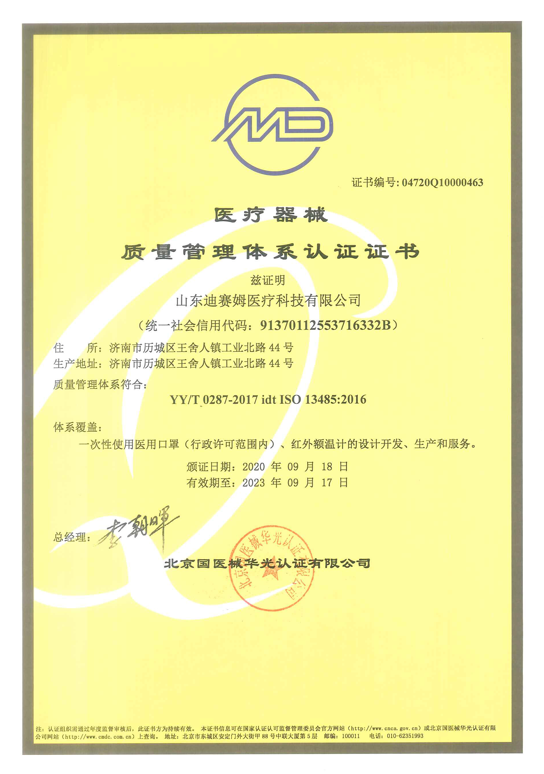 證書掃描件-山東迪賽姆醫(yī)療科技有限公司-2.jpg 證書掃描件-山東迪賽姆醫(yī)療科技有限公司-2.jpg