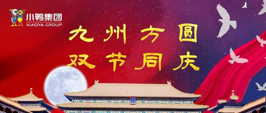 中秋國慶 雙節(jié)同樂！